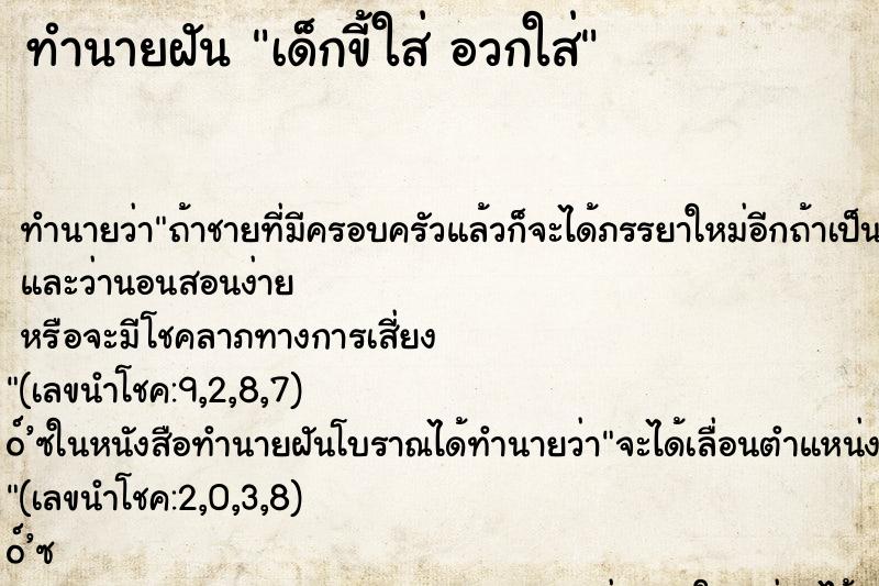 ทำนายฝัน เด็กขี้ใส่ อวกใส่ ทำนายฝัน เด็กขี้ใส่ อวกใส่